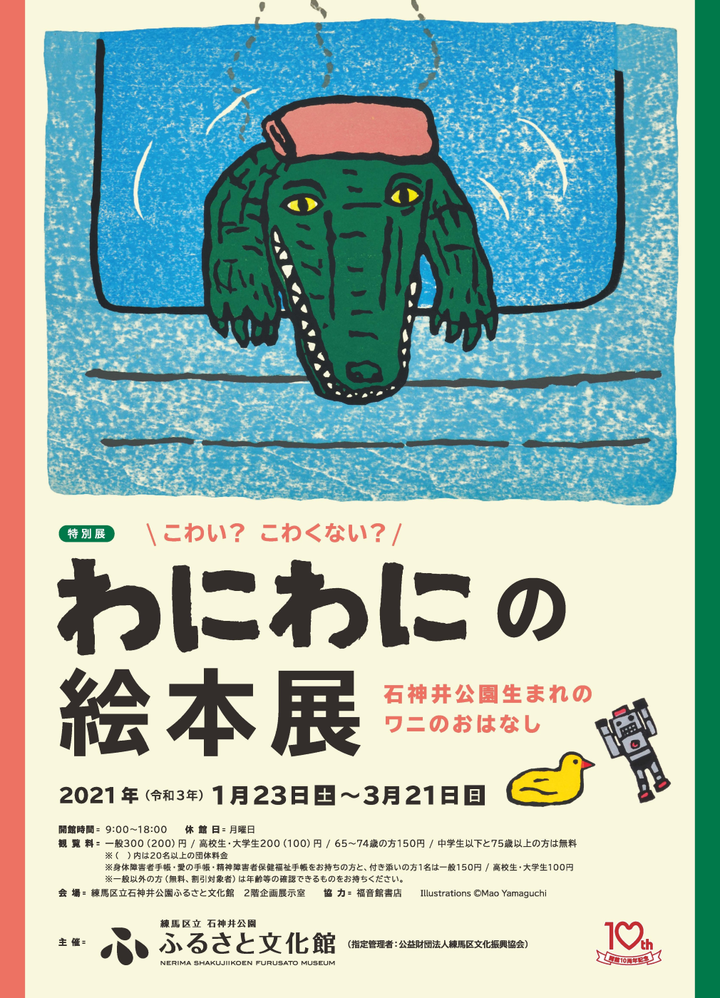 特別展 こわい こわくない わにわにの絵本展 石神井公園生まれのワニのおはなし 展覧会 イベントほか 練馬区立石神井公園ふるさと文化館 分室