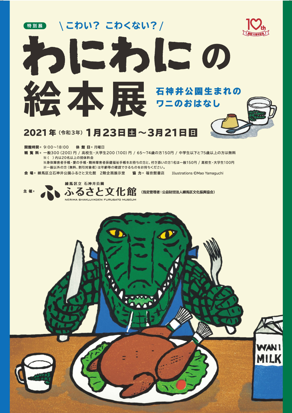 特別展 こわい こわくない わにわにの絵本展 石神井公園生まれのワニのおはなし 展覧会 イベントほか 練馬区立石神井公園ふるさと文化館 分室