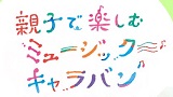 親子で楽しむミュージックキャラバン　おとみっくと音のたび～世界の音をめぐろう！～