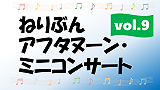 ねりぶんアフタヌーン・ミニコンサート vol.9