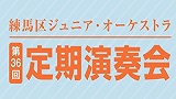 【一般申込中止】練馬区ジュニア・オーケストラ第36回定期演奏会