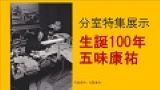 分室特集展示「生誕100年 五味康祐 －時代は揺れ、五味は書いた」