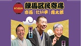 第146回練馬区民寄席～市馬・たい平・喬太郎～