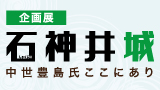 【中止】企画展「石神井城　中世豊島氏ここにあり」