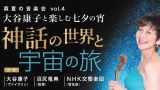 真夏の音楽会 vol.4 大谷康子と楽しむ七夕の宵