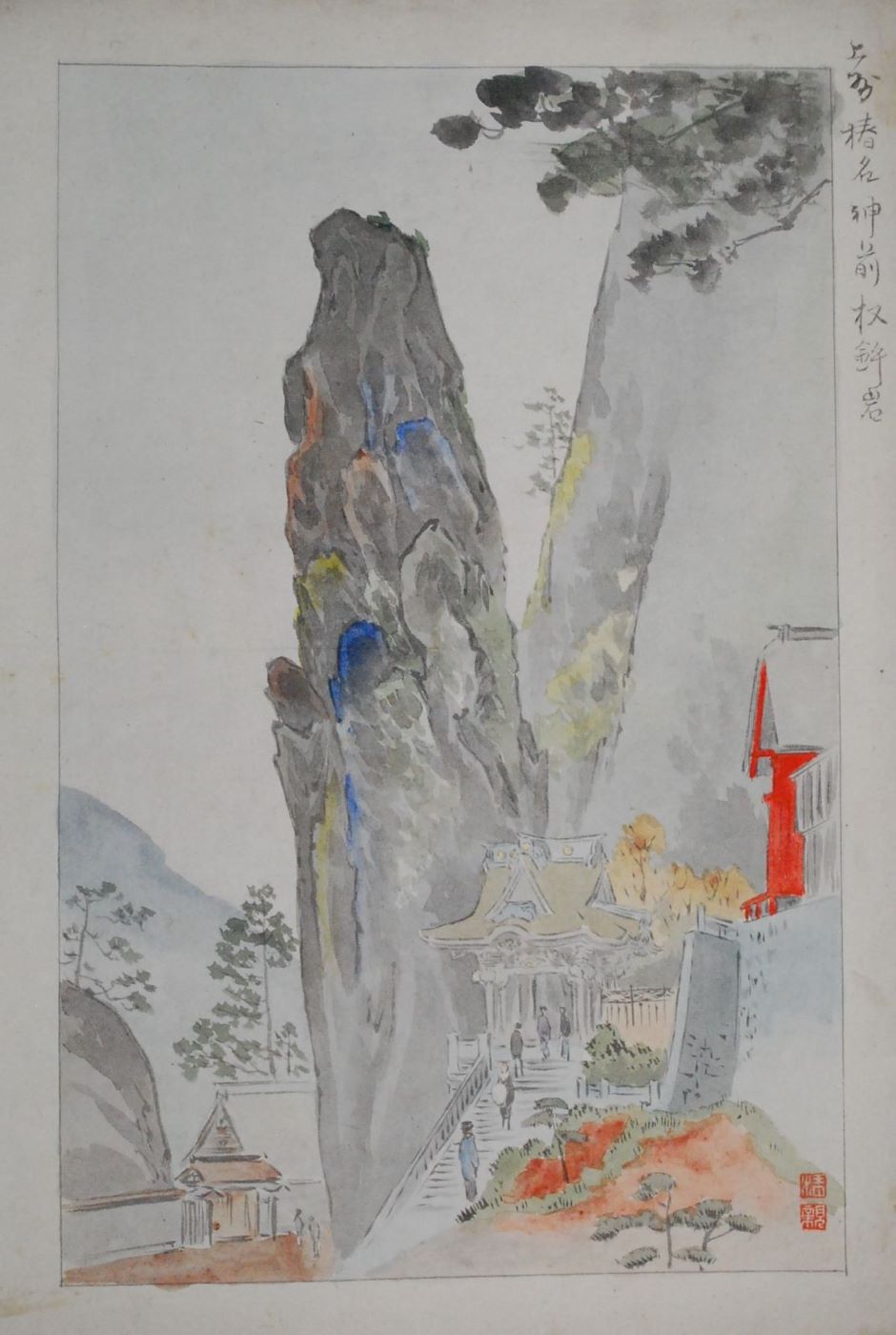 《上州榛名神前杈鉾岩》　紙、水彩　明治20～30年（1887～1897）頃