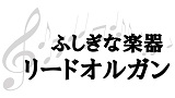 【申込受付終了】練馬区登録文化財 石神井西尋常小学校のリードオルガンの演奏～ふしぎな楽器リードオルガン～