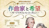 演奏家協会レクチャーコンサート　作曲家と希望～モーツァルトとベートーヴェン～