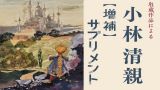 小林清親展　担当学芸員によるスライドトーク　※申込みは締め切りました