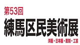 第53回練馬区民美術展