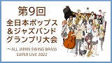 【審査方法の変更およびスペシャルコンサート中止のお知らせ】第9回全日本ポップス＆ジャズバンドグランプリ大会～ALL JAPAN SWING BRASS SUPER LIVE 2022～