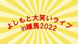 よしもと大笑いライブ ～鬼も驚く笑い合戦！～in練馬2022