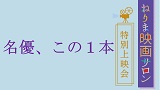 ねりま映画サロン 特別上映会～名優、この１本～