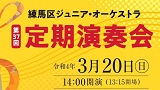 【予定枚数終了】練馬区ジュニア・オーケストラ第37回定期演奏会