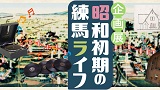 【申込受付終了】企画展関連講演会　昭和初期の郊外住宅地開発とその住まいと暮らし－東京近郊を中心として－