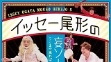 【予定枚数終了】イッセー尾形の妄ソー劇場　その5　ここまで来ればみんなおんなじ（笑）