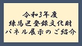 令和３年度練馬区登録文化財のご紹介