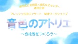 フレッシュ名曲コンサート関連ワークショップ「音色のアトリエ」～音絵巻をつくろう～