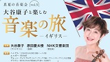 真夏の音楽会vol.5 音楽の旅～イギリス～