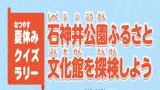 夏休みクイズラリー　石神井公園ふるさと文化館を探検しよう