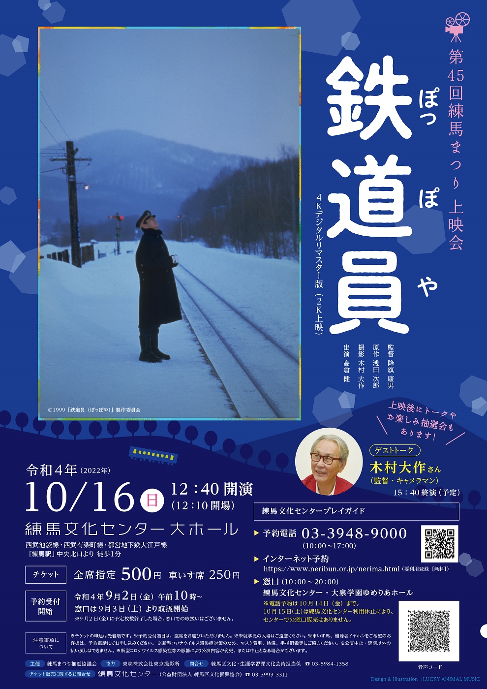 第45回練馬まつり 上映会「鉄道員（ぽっぽや）」 | 主催・共催公演