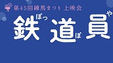 第45回練馬まつり 上映会「鉄道員（ぽっぽや）」