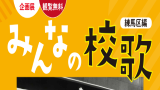 企画展「みんなの校歌―練馬区編」