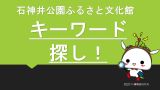 キーワード探し！石神井公園ふるさと文化館を楽しもう