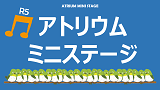 令和５年度　アトリウムミニステージ