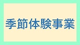 【申込受付終了】「ちがや馬」づくり体験講座