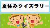 夏休みクイズラリー　石神井公園ふるさと文化館を探検しよう