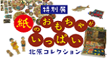 講演会「コレクションの愉しみ……紙おもちゃの魅力」