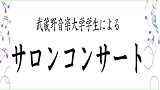 【分室】武蔵野音楽大学学生によるサロンコンサート