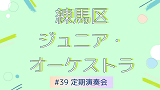 練馬区ジュニア・オーケストラ 第39回定期演奏会