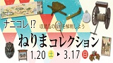 【キーワード探し】企画展「ナニコレ！？ねりまコレクション―収蔵品のなぞを解明しよう―」