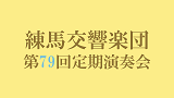 練馬交響楽団 第79回定期演奏会