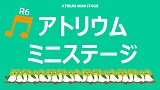 令和6年度　アトリウムミニステージ