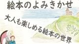 当館サポーターによる「絵本のよみきかせ」 