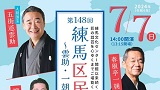 第148回練馬区民寄席～雲助・一朝・勧之助～