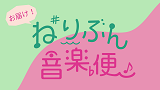 お届け！ねりぶん音楽便 in 石神井・関町