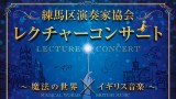 練馬区演奏家協会レクチャーコンサート～魔法の世界×イギリス音楽～