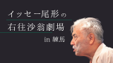 イッセー尾形の右往沙翁劇場in練馬