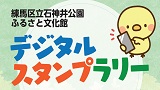 練馬区立石神井公園ふるさと文化館・分室　練馬区ゆかりの漫画家のデジタルスタンプラリー