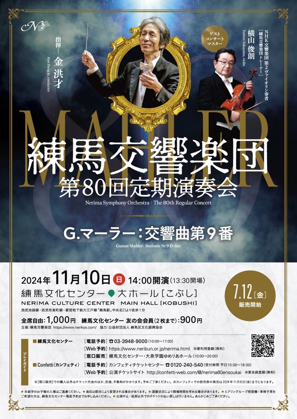 練馬交響楽団 第80回定期演奏会 | 主催・共催公演ページ | 練馬