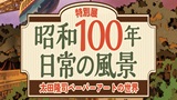 特別展「昭和100年　日常の風景―太田隆司ペーパーアートの世界―」