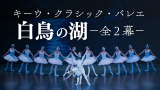キーウ・クラシック・バレエ　白鳥の湖－全２幕－
