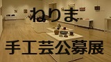 第13回 ねりま手工芸公募展