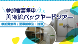 美術館バックヤードツアー
