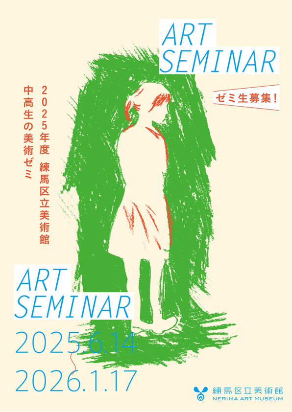 2025年度「中高生の美術ゼミ」