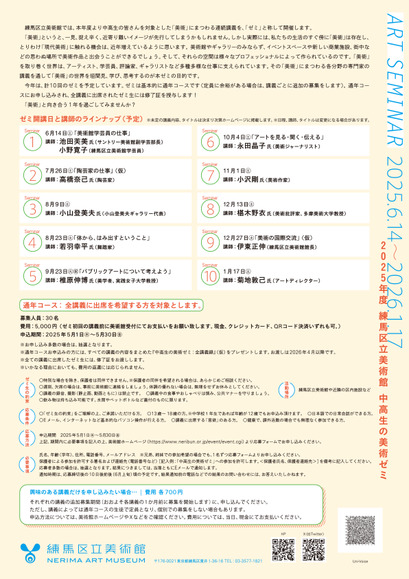 2025年度「中高生の美術ゼミ」